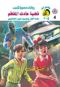 قضية حادث المقطم