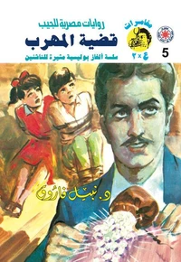 قضية المهرب