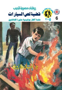 قضية لص السيارات