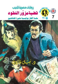 قضية مزور النقود