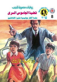 قضية الجاسوس السري
