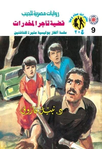 قضية تاجر المخدرات