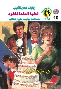 قضية العقد المفقود