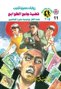 قضية جامع الطوابع