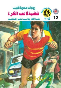 قضية لاعب الكرة