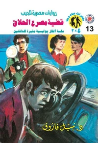 قضية مصرع الحلاق