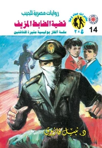 قضية الضابط المزيف