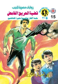 قضية الحريق الغامض