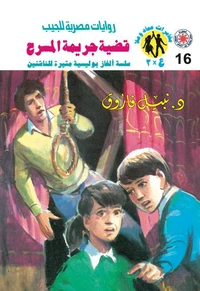 قضية جريمة المسرح