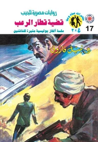 قضية قطار الرعب