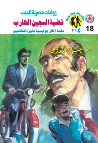 قضية السجين الهارب