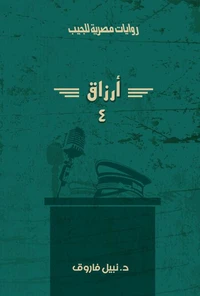 أرزاق - الجزء الرابع