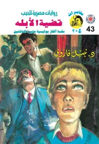 قضية الأبله
