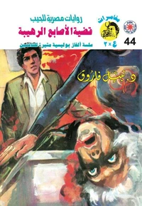 قضية الأصابع الرهيبة