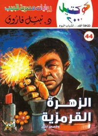 الزهرة القرمزية