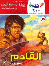 القادم