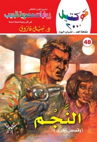 النجم وقصص أخرى