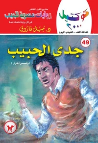 جدى الحبيب