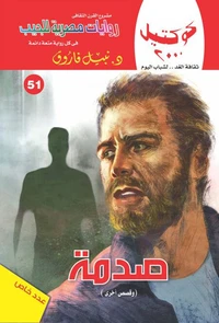 صدمة