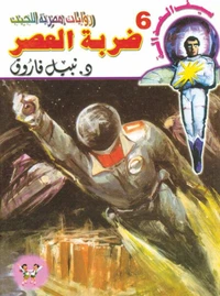 ضربة العصر