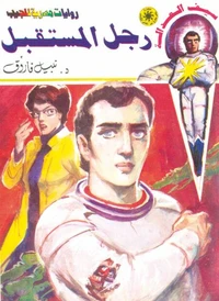 رجل المستقبل