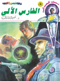 الفارس الآلي