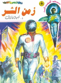 زمن الشر