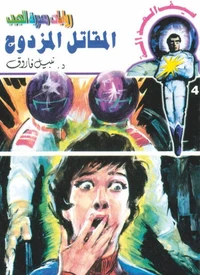 المقاتل المزدوج