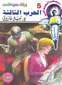 الحرب الثالثة