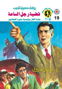 قضية رجل الساعة