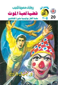 قضية لعبة الموت