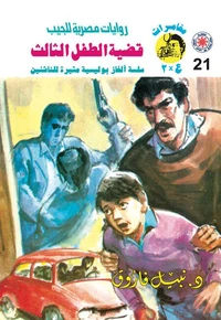 قضية الطفل الثالث