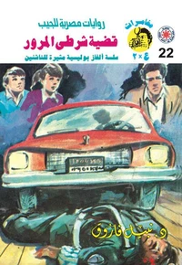 قضية شرطي المرور