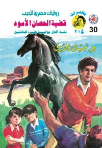 قضية الحصان الأسود