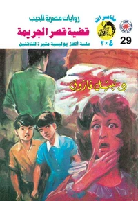 قضية قصر الجريمة
