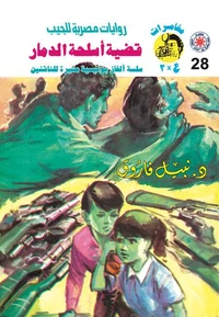 قضية أسلحة الدمار