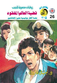 قضية العامل المفقود