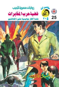 قضية حرب المخابرات