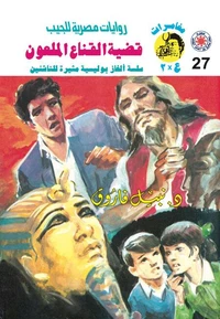 قضية القناع الملعون