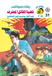 قضية القاتل المحترف