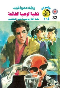 قضية الوصية الضائعة