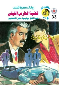 قضية الحارس الليلي