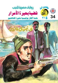 قضية بحيرة الأسرار