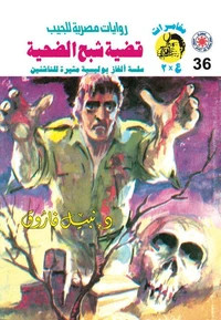 قضية شبح الضحية