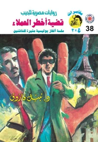 قضية أخطر العملاء