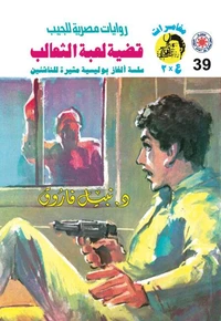قضية لعبة الثعالب