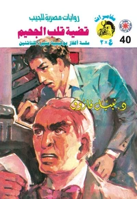 قضية قلب الجحيم