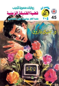 قضية القنبلة الزمنية