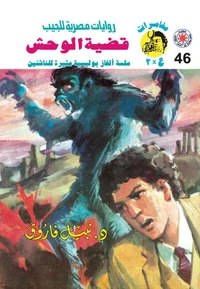 قضية الوحش