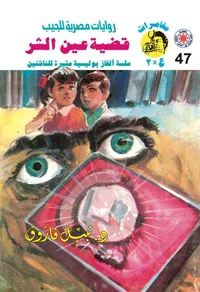قضية عين الشر